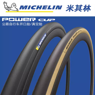 MICHELIN米其林POWER CUP公路车外胎700C自行车开口真空折叠轮胎