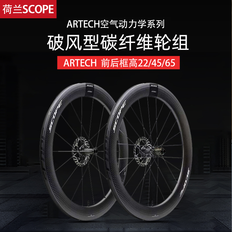 荷兰SCOPE碳纤维公路车碟刹轮组22/45/65宽开口轮圈直拉cs培林
