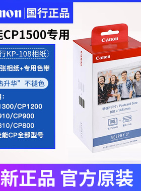 佳能CP1500/1300照片打印机KP108IN 6寸/5/3寸KL36相纸 RP108in墨