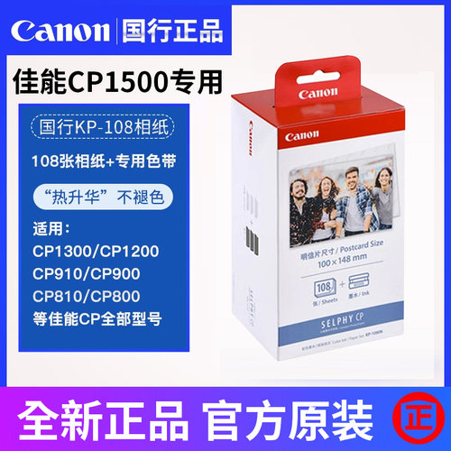 佳能6寸打印纸kp108in打印机相纸