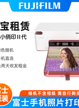 富士小俏印二代照片打印机热升华便携/照片打印租赁出租颜色随机