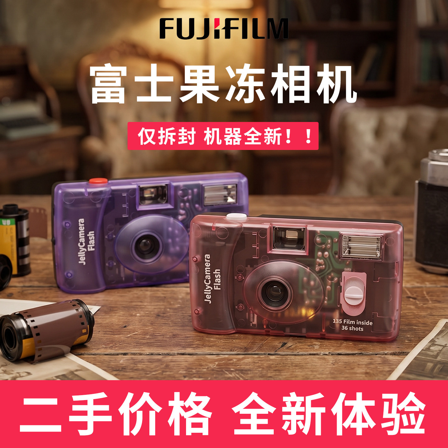 【仅拆封/全新】富士果冻相机可替换胶卷非一次性c400全新未使用图片