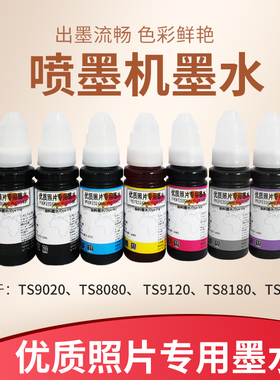 佳能喷墨照片打印机通用优质墨水6色彩色墨TS8380/3380/8280/9020