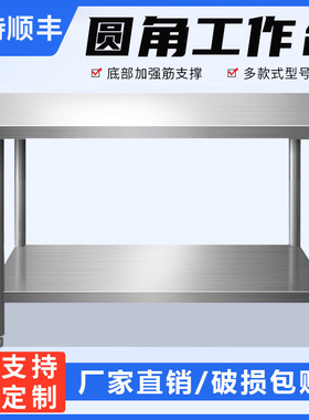 304不锈钢工作台特厚商用圆角操作台厨房案板切菜台家用多层切台
