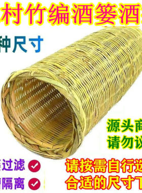 酒篓农家农村竹编过滤器