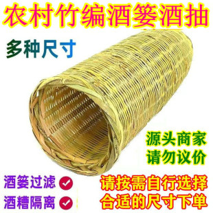 竹编酒篓 农家竹篓子 竹漏酒抽 酒渣过滤器 酒渣隔离器酒冲竹制品
