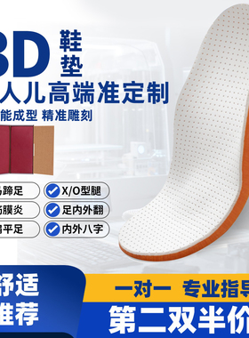 3D定制矫正鞋垫扁平足高弓足内外八字xo型腿足弓垫长短腿补高通用