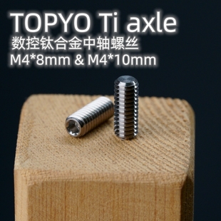 axle数控高精度钛合金中轴螺丝悠悠球溜溜球专业M4 TOPYO