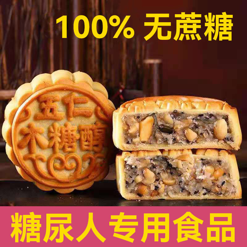 糖人月饼糖尿病送长辈礼盒无糖精月饼官方旗舰店糖尿人专用食品