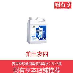 麦里季铵盐消毒液消毒水2.5L*3瓶家用杀菌2.5L非酒精乙醇消毒液