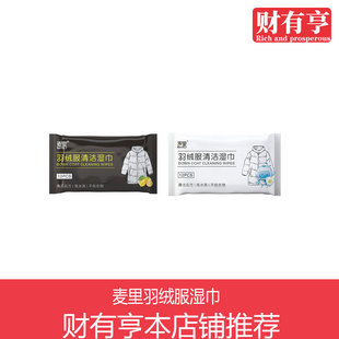麦里羽绒服湿巾12片柠檬清香衣物免洗干洗剂去油污清洁剂清洗湿