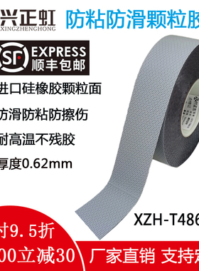 防粘防滑鸡皮颗粒胶带进口包辊带蛤蟆皮不粘带兴正虹XZH-T4863S