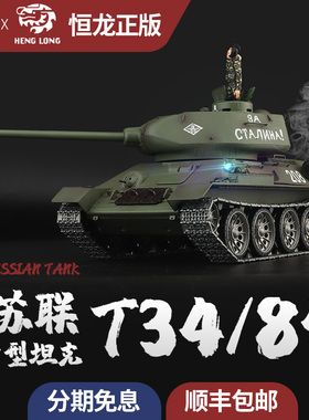 恒龙1 16苏联T34/85坦克二战军事模型遥控金属攀爬履带车战车越野