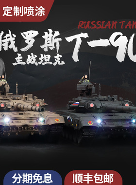 恒龙1/16坦克俄罗斯T90主战坦克遥控发射越野攀爬模型金属重涂