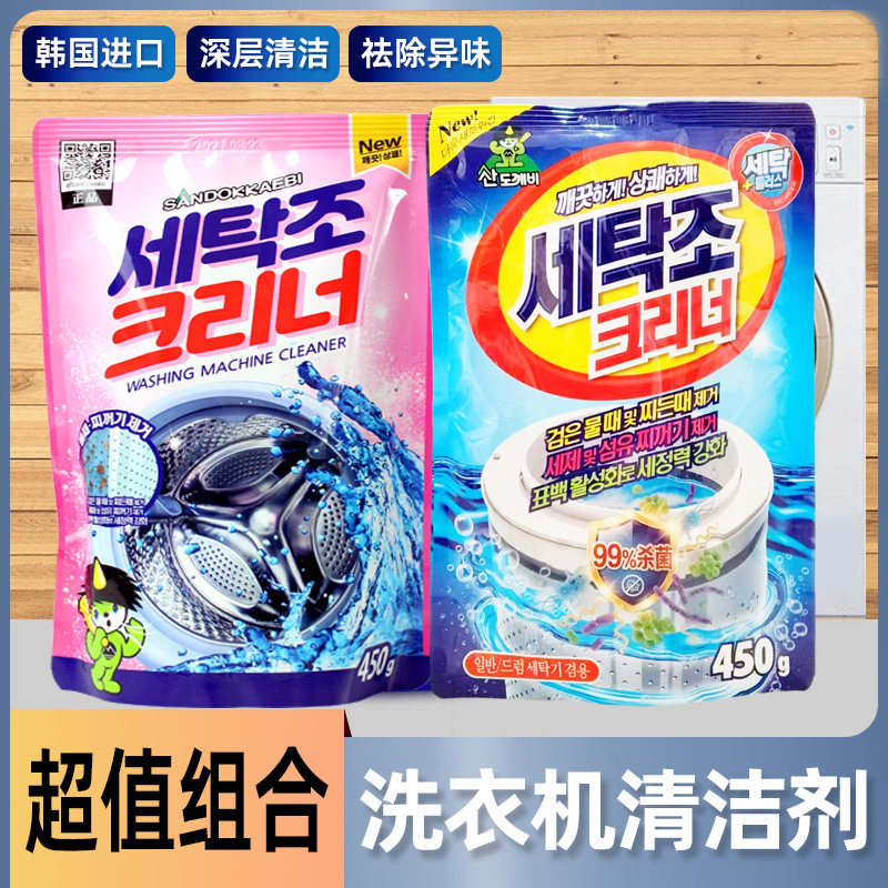 韩国进口全自动洗衣机槽滚筒波轮专用清洁剂清洗剂粉内筒除垢去污