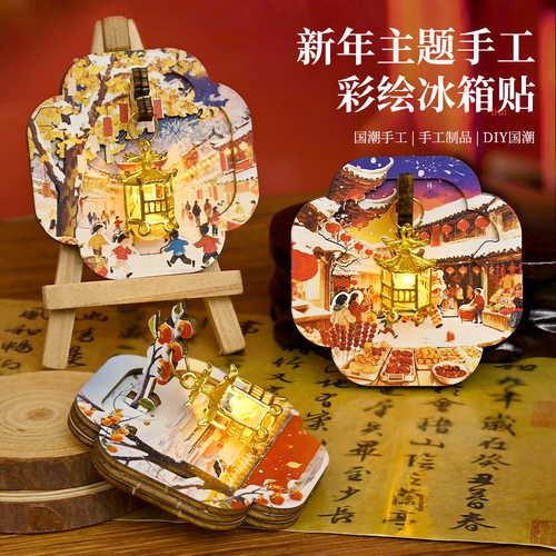 diy自己手工制做非遗冰箱贴材料
