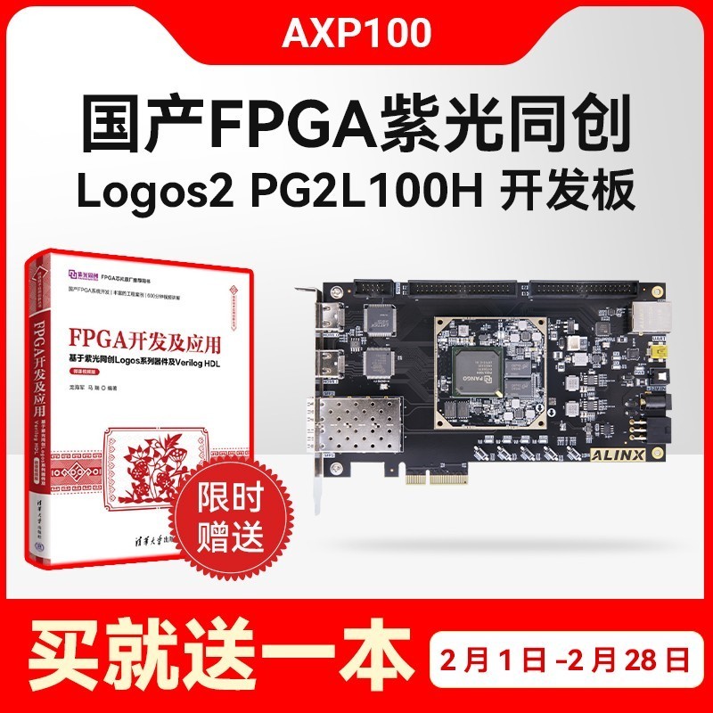 ALINX国产FPGA开发板AXP100B紫光同创Logos2 PG2L100H光纤HDM视频