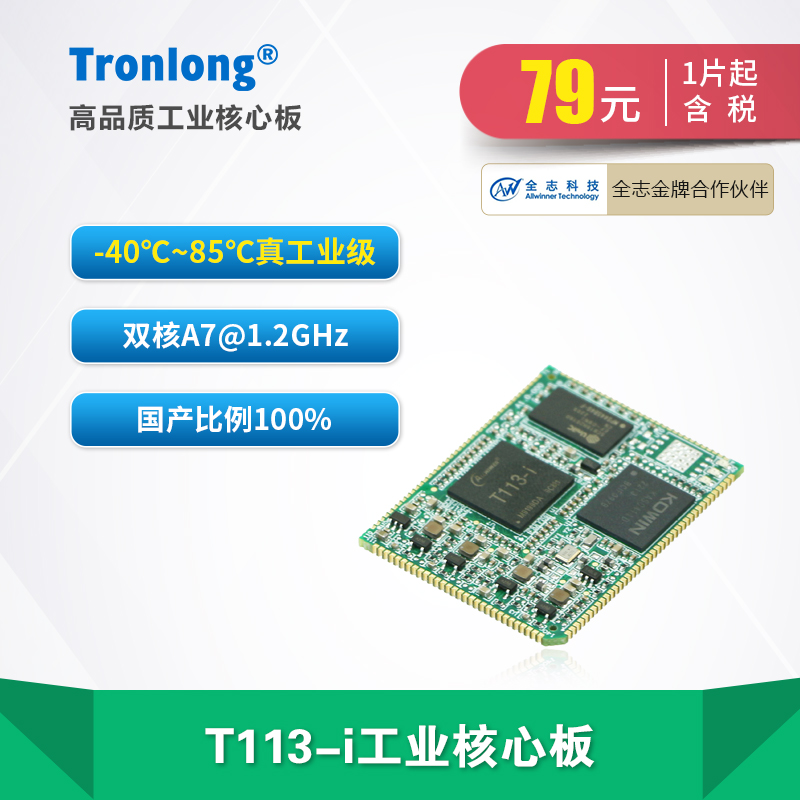 创龙全志T113-i工业核心板全国产1.2GHz双核A7 RISC-V T113-S3