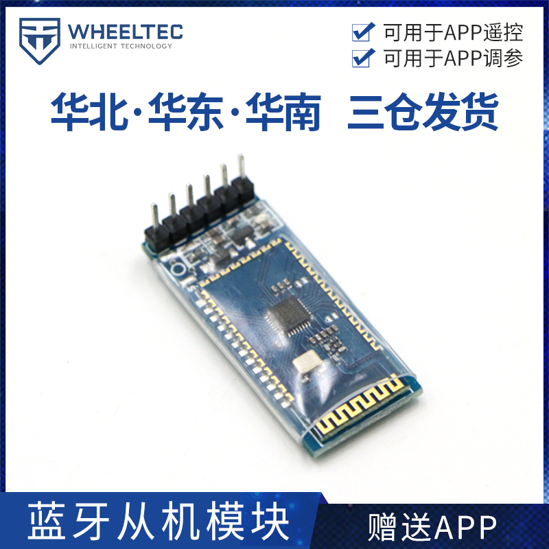 无线蓝牙串口透传模块 串口通讯 bt04从机模块手机通信wheeltec