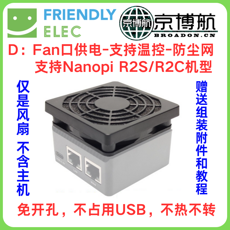 Nanopi R2S 2C R4S R5S 5C 6C 6S温控DoorNet散热USB风扇 开发板 电子元器件市场 开发板/学习板/评估板/工控板 原图主图