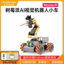 树莓派4B智能小车AI视觉机械臂MasterPi麦轮搬运python编程机器人