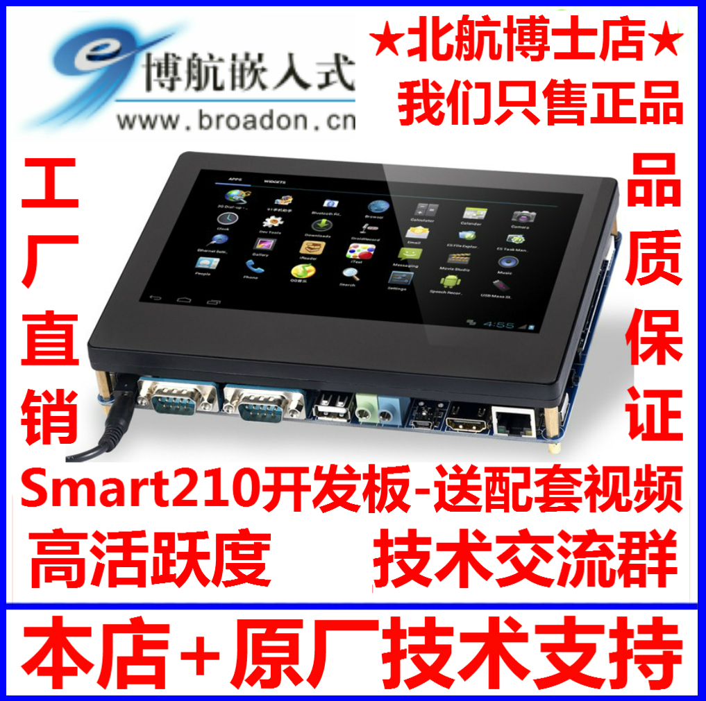 smart210友善之臂开发板