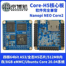 兼容友善NanoPi NEO Core2全志Core H5四核A53核心板Ubuntu开发板