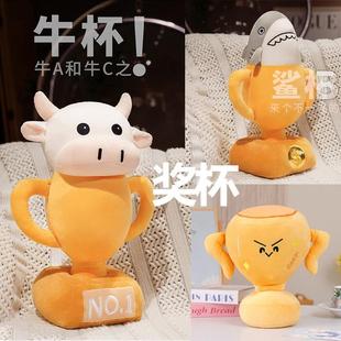 创意奖杯沙雕牛杯玩偶毛绒玩具鲨杯公仔牛啤奖杯抱枕礼物公司颁奖