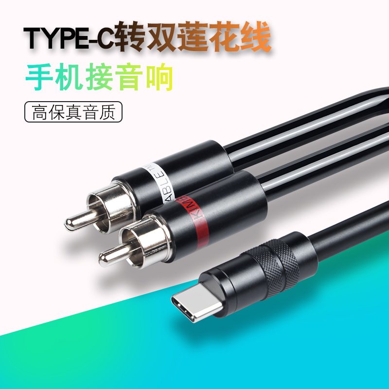 TYPEC转双莲花一分二音频线