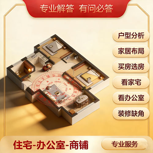在线看房子户型图分析家居布局选房买房办公室住宅缺角对冲煞气解