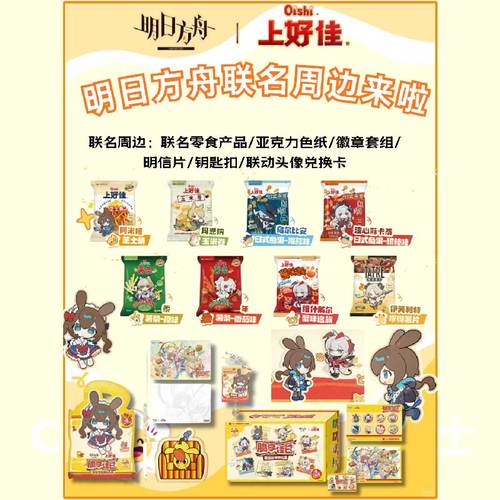 明日方舟上好佳联动周边