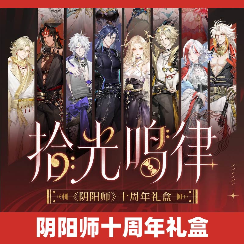 阴阳师十周年礼盒限定周边拾光鸣律NFC播放器唱片海报正版代购