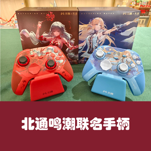 北通鸣潮联动联名鲲鹏40卡提希娅弗洛洛游戏手柄switch正版代购