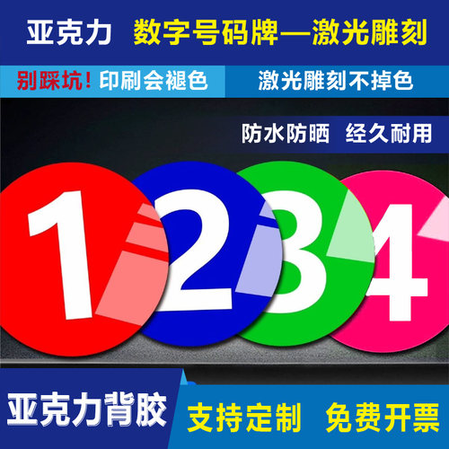 恒裕亚克力号码牌激光雕刻不掉色