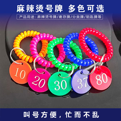 恒裕餐饮手环桑拿手牌麻辣烫取号牌数字编号夹寄存手环套装门店