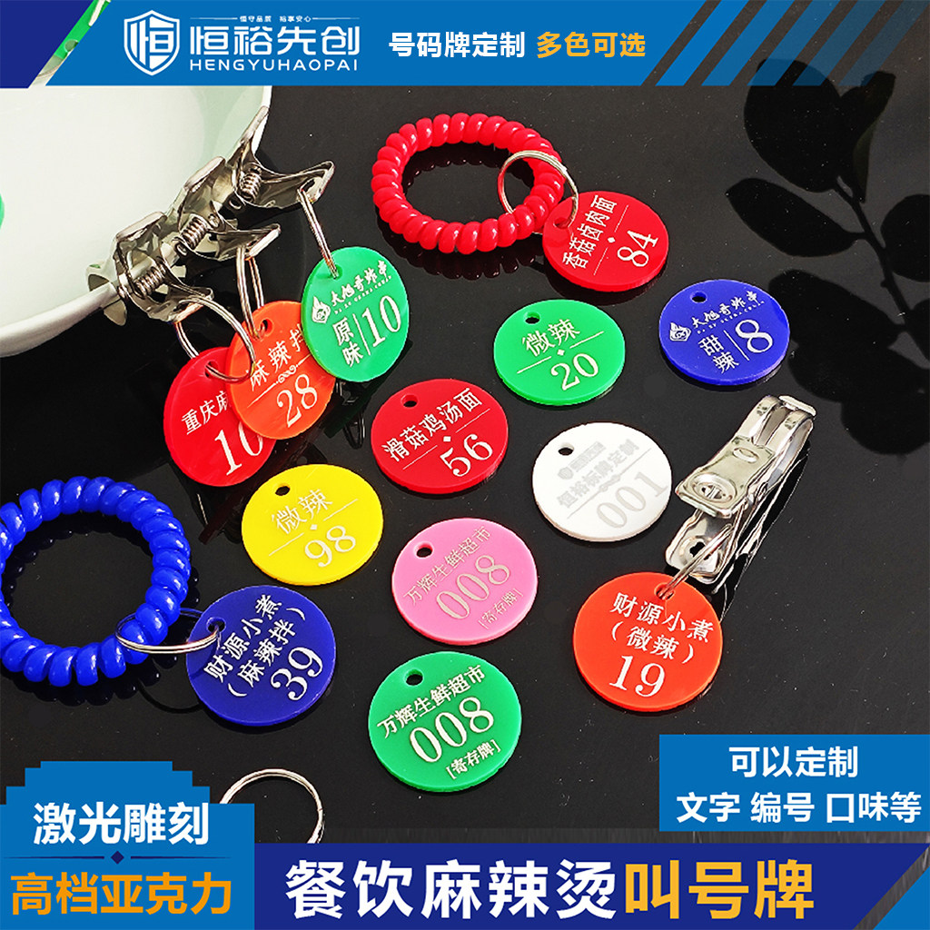 恒裕号码牌高档桑拿手牌餐厅激光雕刻叫号牌亚克力彩色数字定制