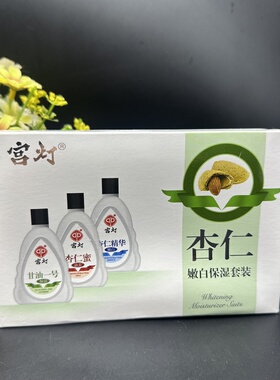 宫灯嫩白保湿套盒杏仁蜜甘油精华液滋润保湿补水提亮肤色改善暗沉