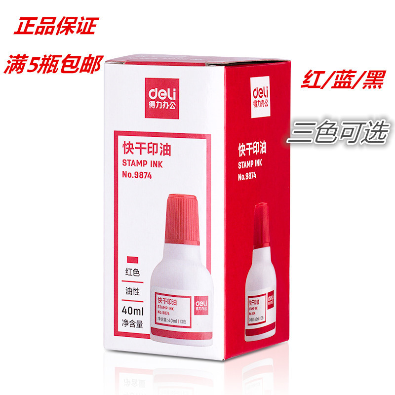 满包邮装得力快干印油红色印章印泥蓝色黑色墨水9874大容量40ml