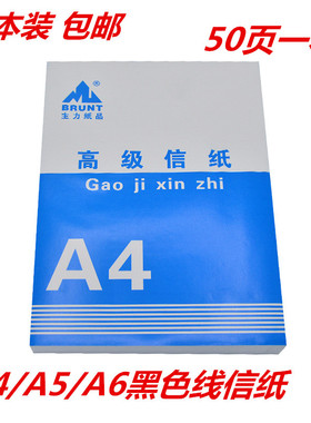 10本主力信纸黑色线单行本A4便签纸A5A6便笺本草稿纸50页881