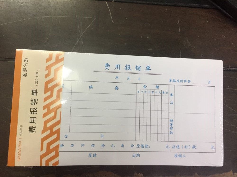 西玛35k费用报销单报销单单据35开财务会计用品10本装21*11cm