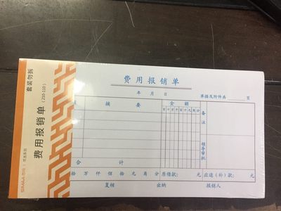 西玛35K费用报销单报销单单据35开财务会计用品10本装21*11CM