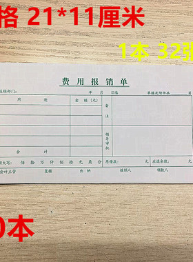 粤方成35K通用费用报销单 21*11CM 财务报销单据绿色财务报销单据