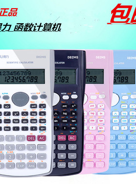 包邮得力函数计算器D82MS学生用考试大学专用多功能科学金融会计