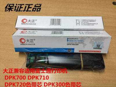 大正适用富士通打印机DPK700 DPK710 DPK720色带架 DPK300色带芯