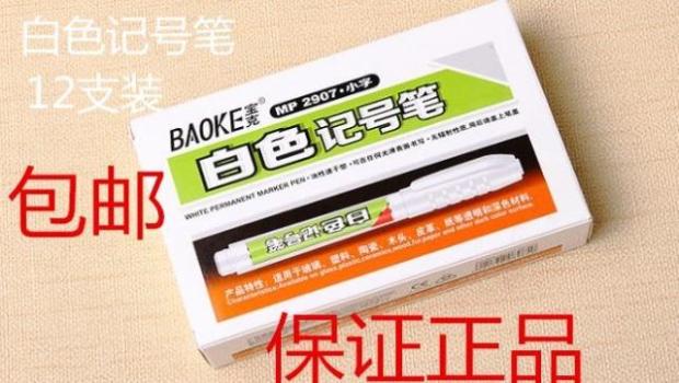 包邮正品白色记号笔白色细油性大头笔油性白色箱头笔不褪色