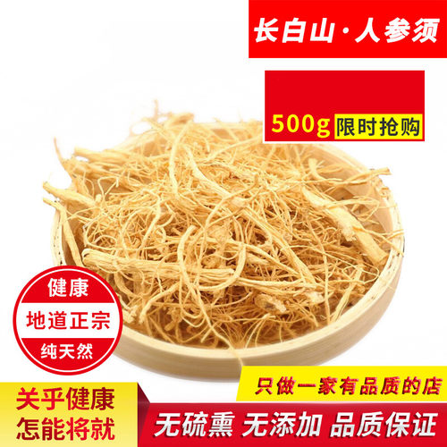 长白山人参须 干人参生晒参白参须 足干人参须子泡酒 6年根
