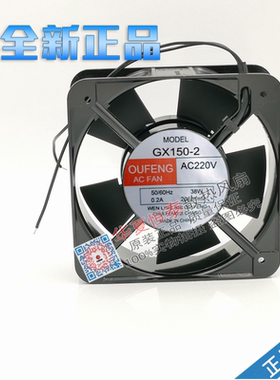欧丰OUFENG  GX150-2 220V 0.2A 38W 15CM 15050轴流风机机柜风扇