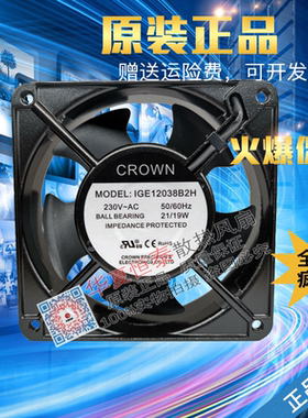 全新 CROWN IGE12038B2H/S2H 220V 21/19W 轴流风机 散热风扇12CM