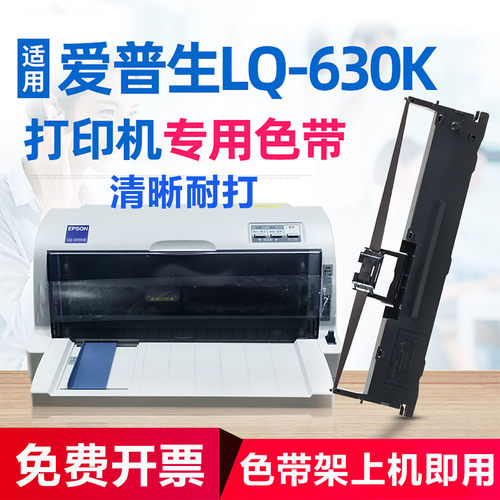 适用630K打印机耐打耐用色带架芯