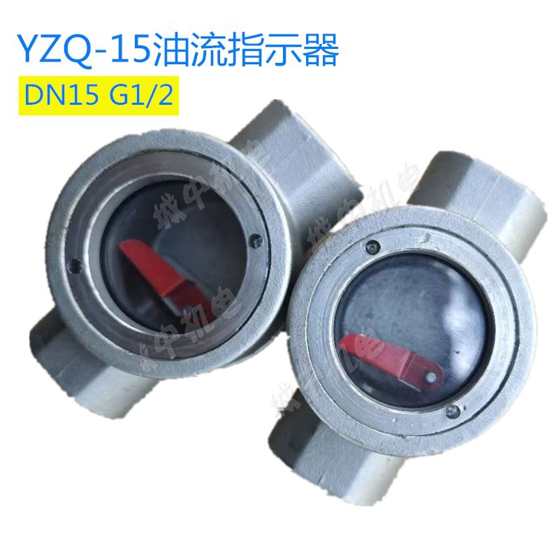 不锈钢油流指示器YZQ-15 20 25 32管道流量观察视镜流向箭头